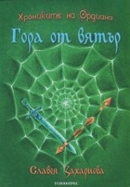 Хрониките на Ордиана: Гора от вятър