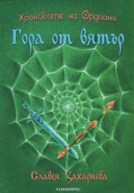 Хрониките на Ордиана: Гора от вятър