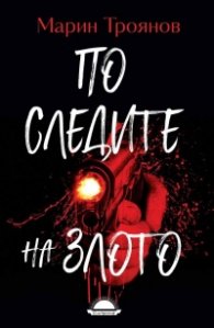По следите на злото