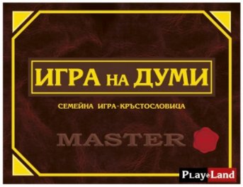 Игра на думи: Семейна игра-кръстословица L123