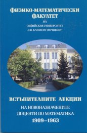 Встъпителни лекции на новоназначените доценти по математика 1909  -  1963 във Физико  -  математически факултет на СУ "Св.Климент Охридски"