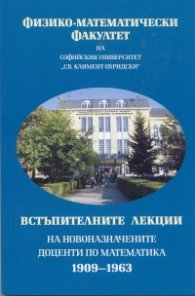 Встъпителни лекции на новоназначените доценти по математика 1909  -  1963 във Физико  -  математически факултет на СУ "Св.Климент Охридски"