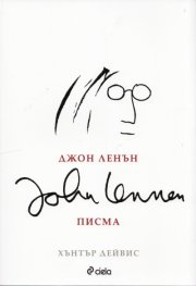 Джон Ленън - Писма