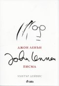 Джон Ленън - Писма