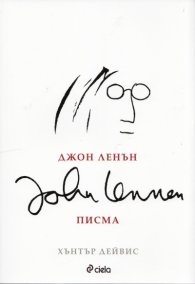 Джон Ленън - Писма