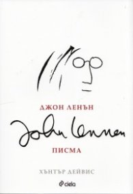 Джон Ленън - Писма