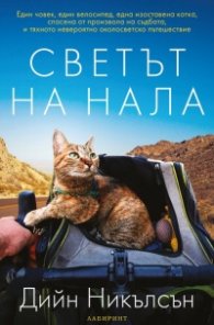 Светът на Нала