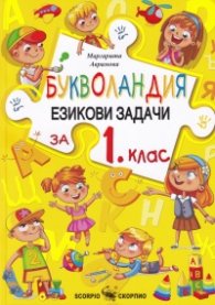 Букволандия. Езикови задачи за 1 клас