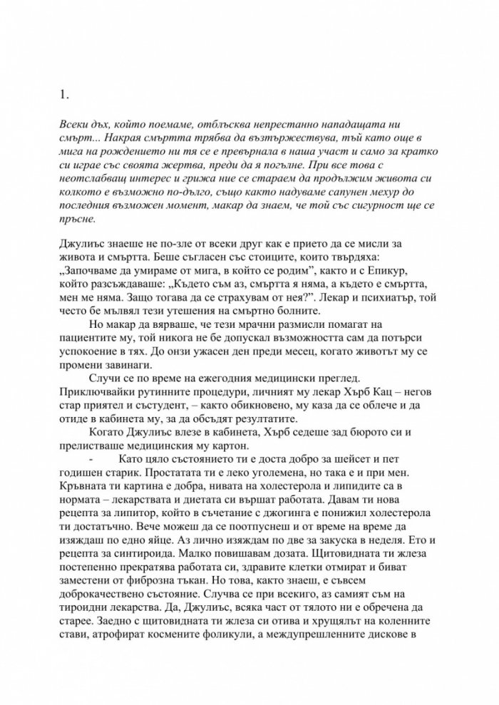 Изцелението {на} Шопенхауер