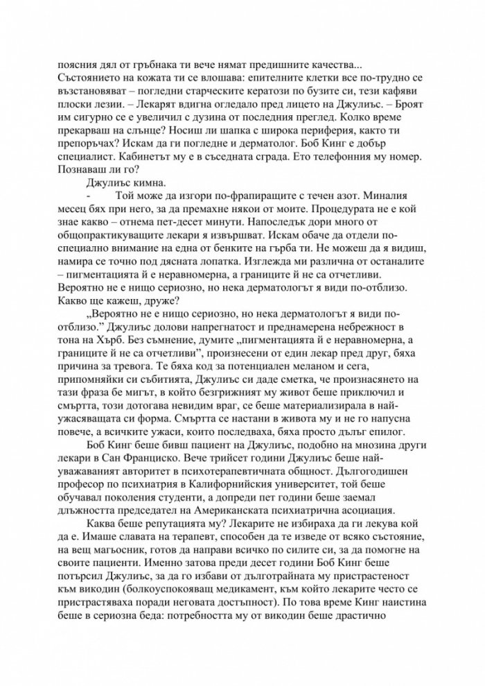 Изцелението {на} Шопенхауер