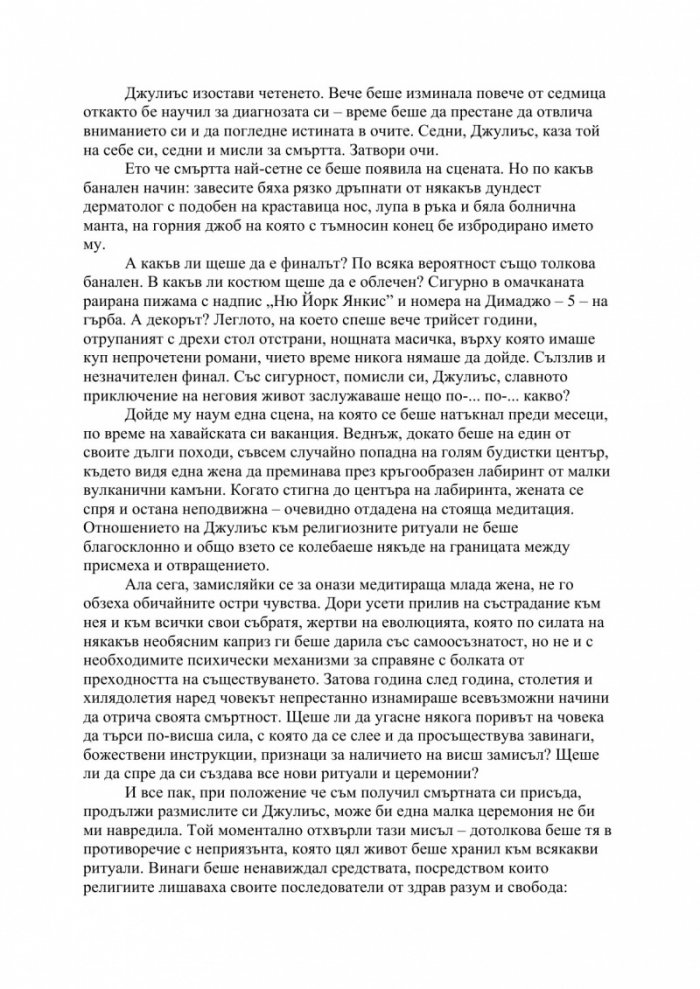 Изцелението {на} Шопенхауер