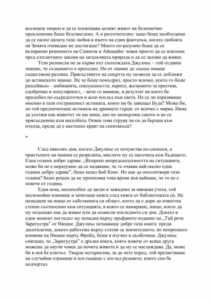 Изцелението {на} Шопенхауер