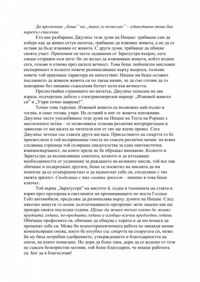 Изцелението {на} Шопенхауер