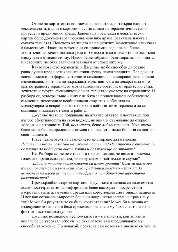 Изцелението {на} Шопенхауер
