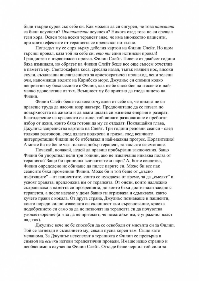 Изцелението {на} Шопенхауер
