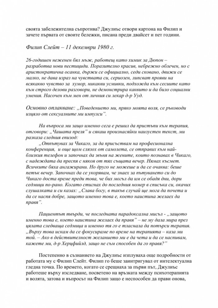 Изцелението {на} Шопенхауер