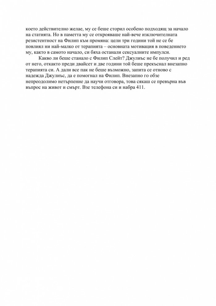 Изцелението {на} Шопенхауер