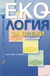 Екология за всеки