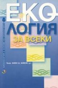 Екология за всеки