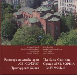 Раннохристиянски храм "Св.София"   -   Премъдрост Божия