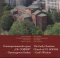 Раннохристиянски храм "Св.София"   -   Премъдрост Божия