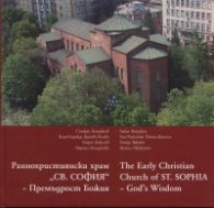 Раннохристиянски храм "Св.София"   -   Премъдрост Божия