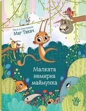 Малката немирна маймунка