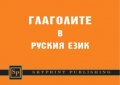 Глаголите в руския език