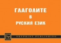 Глаголите в руския език