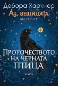 Аз, вещицата Кн.5: Пророчеството на черната птица