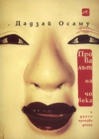 Провалът на човека и други произведения