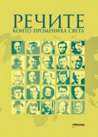 Речите, които промениха света