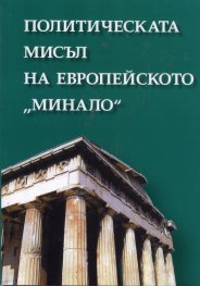 Политическата мисъл на европейското "минало"