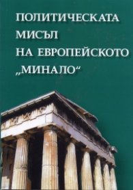 Политическата мисъл на европейското "минало"