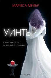 Уинтър Кн.4 от Лунните хроники