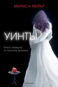 Уинтър Кн.4 от Лунните хроники