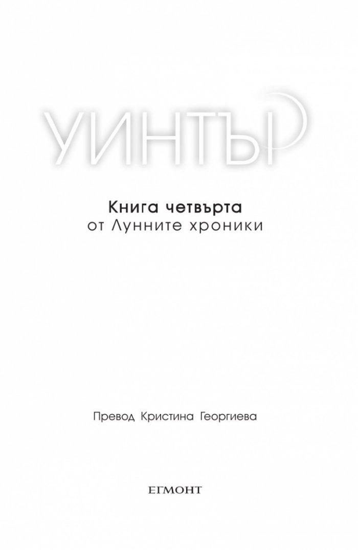 Уинтър Кн.4 от Лунните хроники