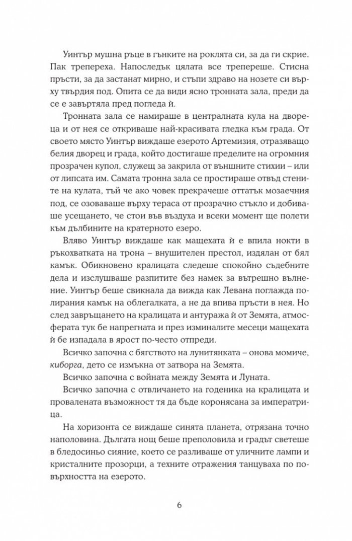 Уинтър Кн.4 от Лунните хроники