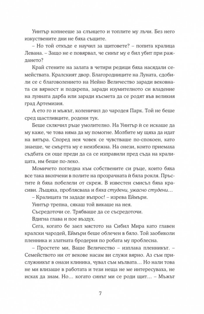 Уинтър Кн.4 от Лунните хроники