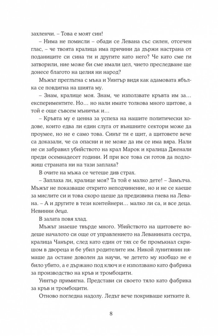 Уинтър Кн.4 от Лунните хроники