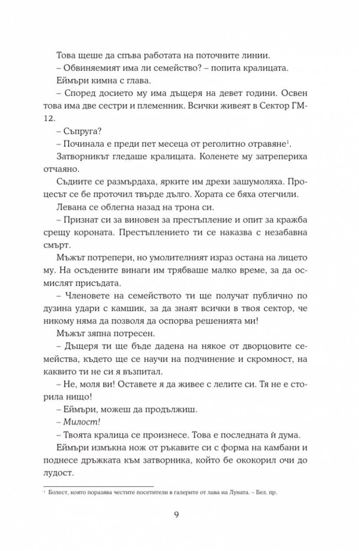 Уинтър Кн.4 от Лунните хроники