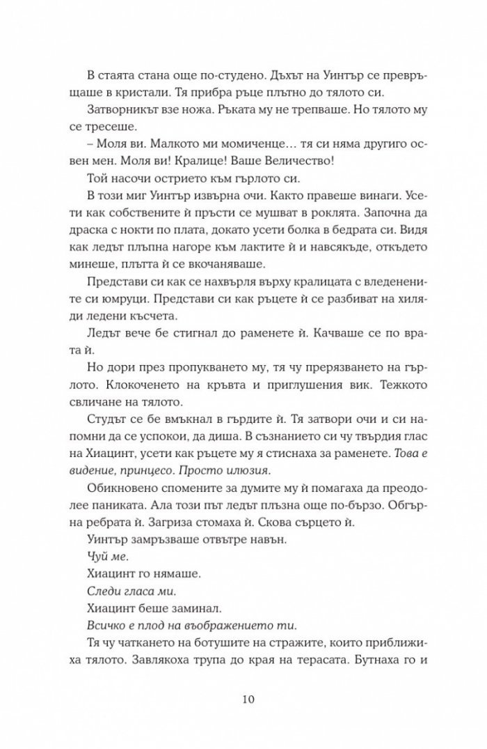 Уинтър Кн.4 от Лунните хроники