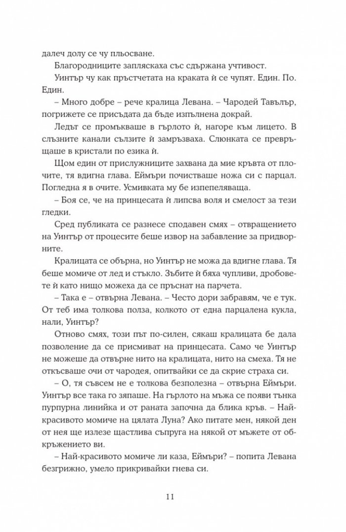 Уинтър Кн.4 от Лунните хроники