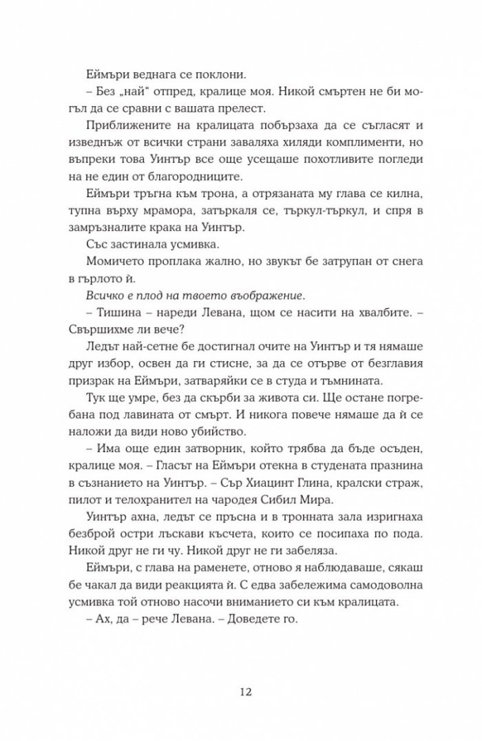 Уинтър Кн.4 от Лунните хроники