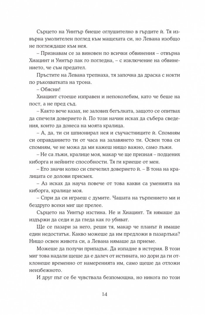 Уинтър Кн.4 от Лунните хроники
