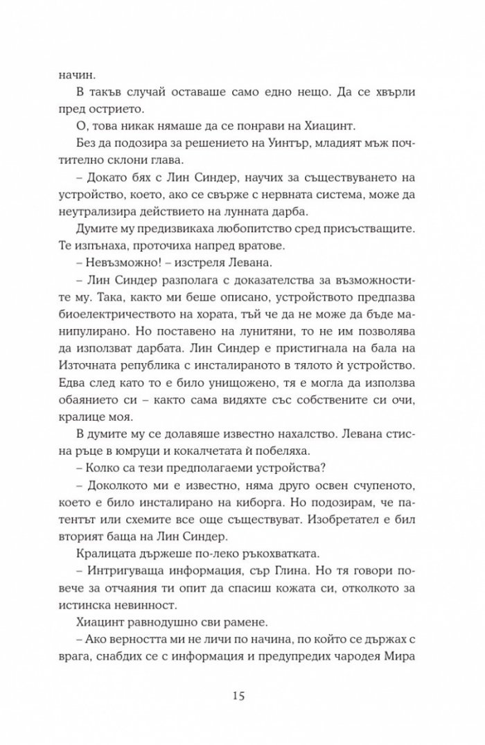 Уинтър Кн.4 от Лунните хроники