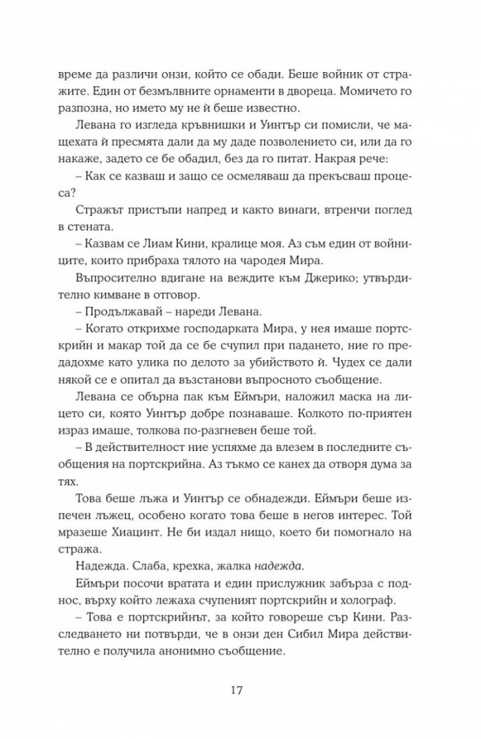 Уинтър Кн.4 от Лунните хроники