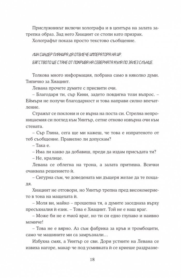Уинтър Кн.4 от Лунните хроники