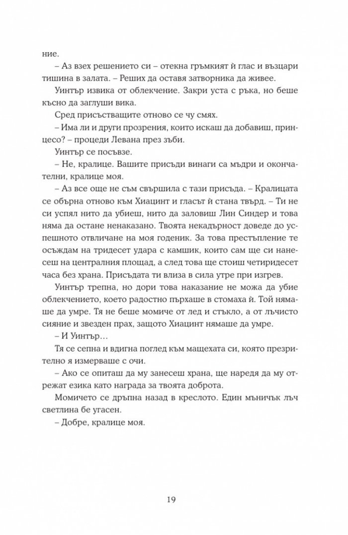 Уинтър Кн.4 от Лунните хроники