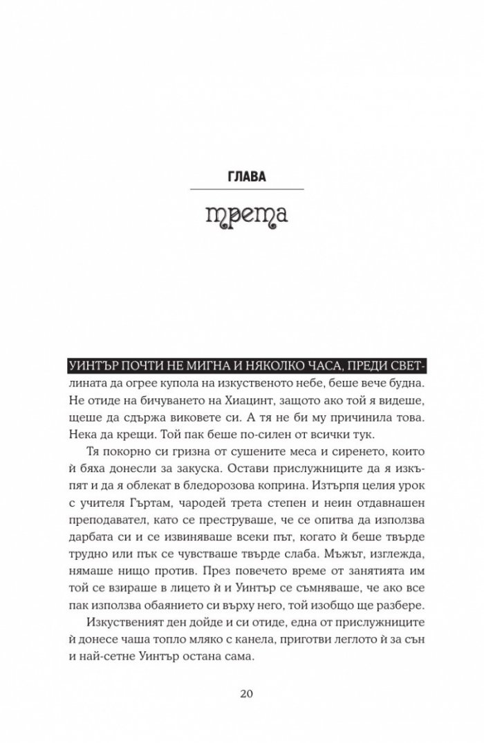 Уинтър Кн.4 от Лунните хроники
